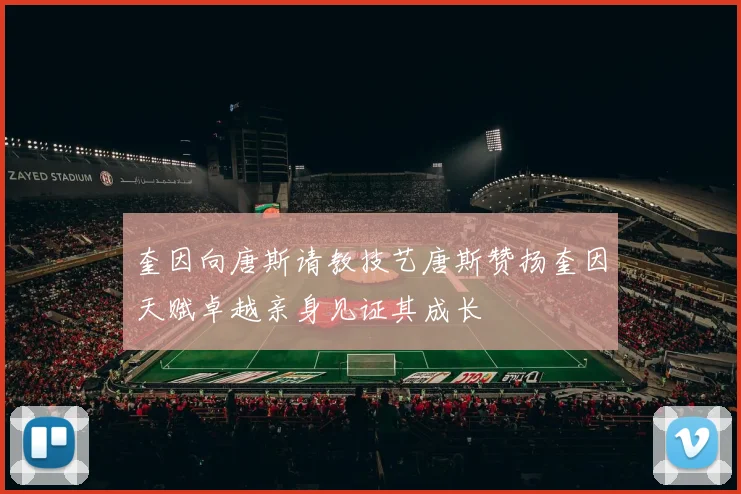 奎因向唐斯请教技艺唐斯赞扬奎因天赋卓越亲身见证其成长