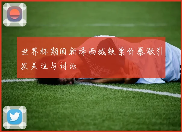 世界杯期间新泽西城铁票价暴涨引发关注与讨论