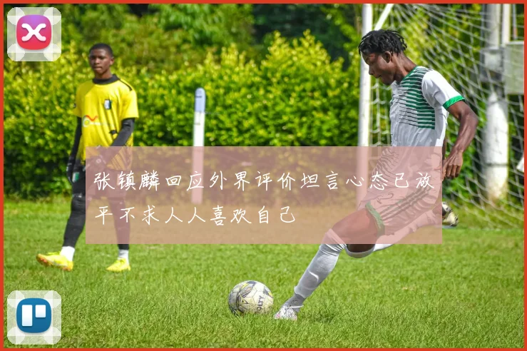 张镇麟回应外界评价坦言心态已放平不求人人喜欢自己