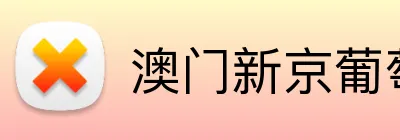 澳门新京葡萄城入口 Logo